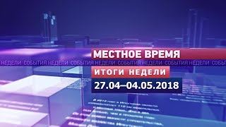 «Итоги недели» за 27.04–4.05.2018