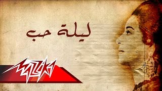 Leilet Hob - Umm Kulthum ليلة حب - ام كلثوم