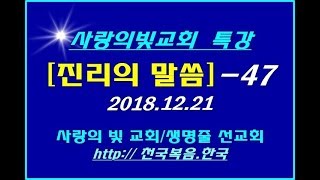 ▣ 천국복음 [진리의 말씀] 특강 2018.12.21 사랑의빛교회 -47 ▣