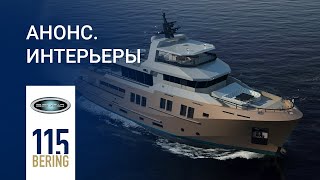 БЕРИНГ 115 | Стальная экспедиционная яхта | Анонс производства