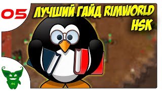 Лучший гайд по RimWorld HSK /05/ Склады, зоны и производство