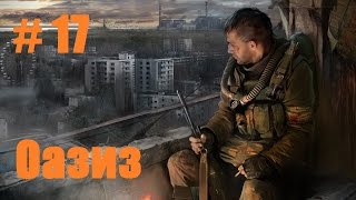 Прохождение СТАЛКЕР Зов Припяти - Часть 17: Оазис