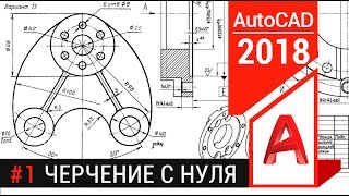 #1 Проекты в Автокаде. Создание чертежа с "нуля"
