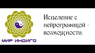 Исцеление с нейрографикой - возможности