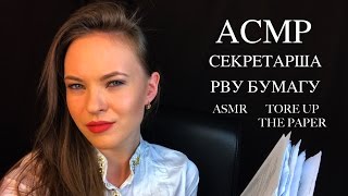 АСМР СЕКРЕТАРША |АСМР РВУ БУМАГУ | СОРТИРОВКА БУМАГИ |ASMR SECRETARY | CRUSH PAPER