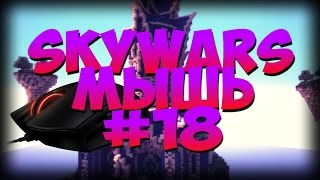 Sky Wars #18 | Мышка с лагами