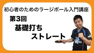 『ラージボール初心者講座』基礎打ち ストレート/TAKUJIN【卓球・ラージボール】