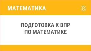Подготовка к ВПР по математике