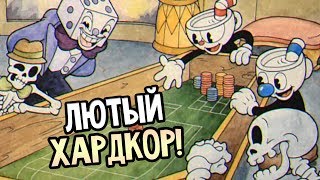 Cuphead Прохождение На Русском #1 — ЛЮТЫЙ ХАРДКОР!