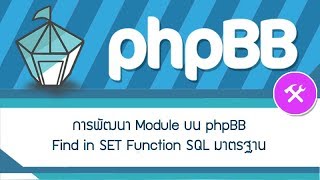 การพัฒนา Module บน phpbb Find in SET Function SQL มาตรฐาน สอนคำสั่งเอสคิวเอล