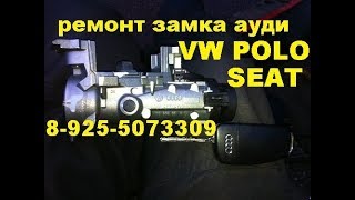 Ремонт замка зажигания AUDI A3,Volkswagen Polo, Seat ,ШКОДА 89255073309