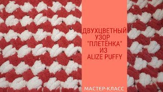 Двухцветный узор "Плетёнка" из  ALIZE PUFFY. Детский плед из ALIZE PUFFY.