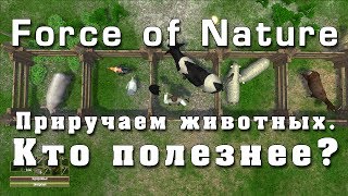 Force of Nature – приручаем животных. Кто полезнее?