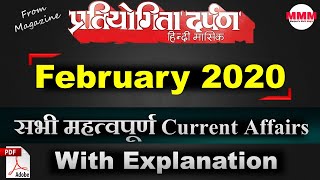 Pratiyogita Darpan February 2020 | Current Affairs | प्रतियोगिता दर्पण के महत्वपूर्ण बिन्दू