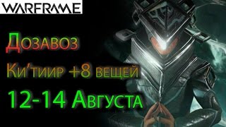 Warframe - Дозавоз Ки'тиир +8 вещей (12-14 августа) || Warframe (update SOtR)