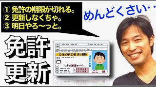 【朝の３文英語日記】運転免許証が切れるから、更新する話。(Vol.58)【難易度：★★】
