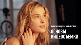 Основы видеосъемки. Работы учащихся курса. Июнь-август 2019