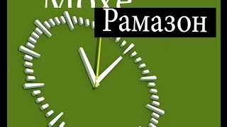 Мохе ки файзу баракат меорад | Рамазон