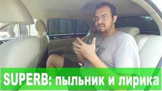 Skoda Superb II: Ремонт пыльника и немного про критику