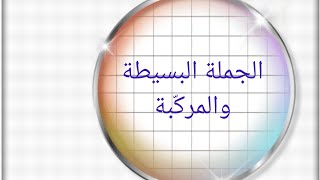 الجملة البسيطة والجملة المركّبة