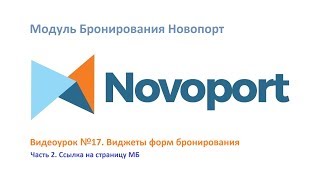 Как создать ссылку на страницу Модуля Бронирования Новопорт