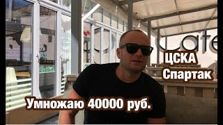 Ставка 40000 рублей и прогноз на матч ЦСКА - Спартак.