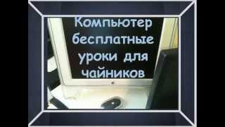 Как работает ваш домашний компьютер для чайников