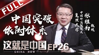 【Full】《这就是中国》第26期：和平崛起改变世界格局 趋利避害突破“依附体系”【东方卫视官方高清】