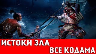 NIOH - ОБЛАСТЬ СЭКИГАХАРА: ИСТОКИ ЗЛА (ВСЕ КОДАМА)