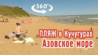 Пляж поселка Кучугуры на Азовском море — Видео 360°