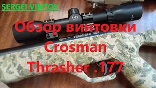 Обзор винтовки Crosman Thrasher .177