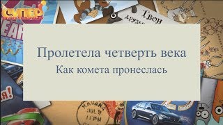 Поздравление с Юбилеем 25 лет