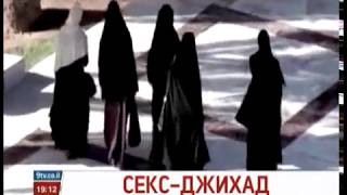 Сексуальный джихад на войне в Сирии.