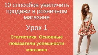 10 способов увеличить продажи в розничном магазине. Урок 1