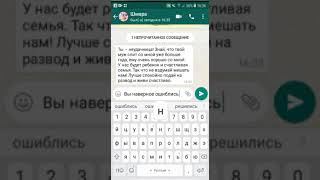 Переписка в ватсапе жены и любовницы. Любовница написала жене и прислала доказательства измены.