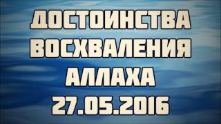 Достоинства восхваления Аллаха 27.05.2016 || Абу Яхья Крымский