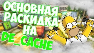 Раскидки на кеше CS:GO | Новый de_cache | Смоки которые должен знать каждый - 2019