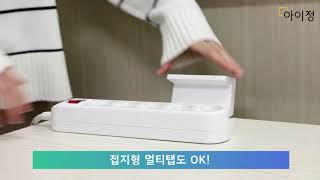 [아이정] 선까지 깔끔한 정리~ 멀티탭 거치대 클램프!