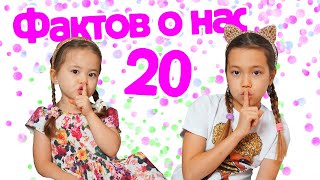 20 фактов о нас, о которых вы еще не знаете ШОК!