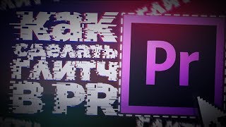 3 СПОСОБА КАК СДЕЛАТЬ ГЛИТЧ В PR | Как сделать Glitch эффект