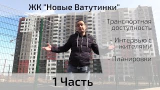Обзор ЖК Новые Ватутинки (Микрорайон Центральный). Часть 1. Квартирный Контроль