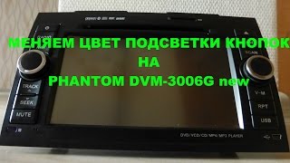 Как измененить подсветку кнопок головного устройства Phantom DVM 3006G new