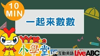 【YOYOMAN小學堂】一起來數數吧｜10分版｜ABC教學｜兒童學英文 Learn English for Kids｜YOYO