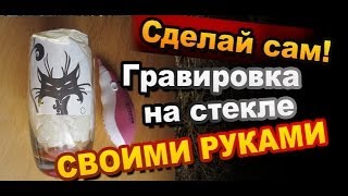 Гравировка стекла МАНИКЮРНЫМ НАБОРОМ своими руками / Лайфхак!