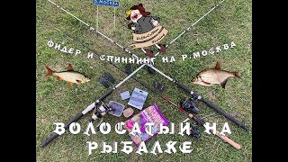 BoJIoCaTbIu на рыбалке! - р.Москва - продолжаем осваивать донную снасть!
