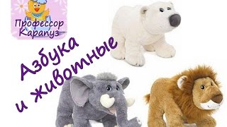 РЕБЯТАМ О ЗВЕРЯТАХ ПРОФЕССОР_КАРАПУЗ