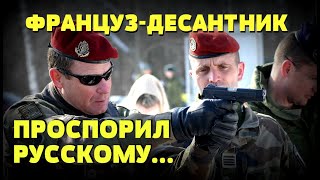 ФРАНЦУЗСКИЙ ДЕСАНТНИК ЗАКУСИЛСЯ С РУССКИМ НА СОВМЕСТНЫХ УЧЕНИЯХ ВДВ