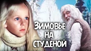 Зимовье на Студеной (1986). По мотивам рассказа Мамина-Сибиряка