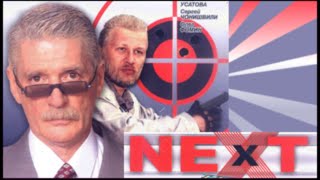 NEXT 3 СЕРИЯ (ПОЛНАЯ ВЕРСИЯ)
