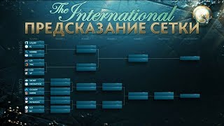 TI 2017 - ПРЕДСКАЗАНИЕ СЕТКИ [СТРИМ]